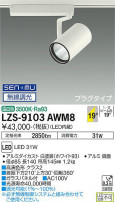 DAIKO ŵ ݥåȥ饤 LZS-9103AWM8