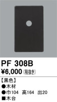 ODELIC ǥå 桦 PF308B