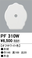 ODELIC ǥå 桦 PF310W