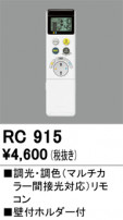 ODELIC ǥå ⥳ RC915