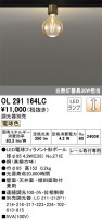 ODELIC ǥå 󥰥饤 OL291164LC