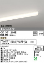 ODELIC ǥå ١饤 OD301210E