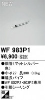 ODELIC ǥå 󥰥ե WF983P1