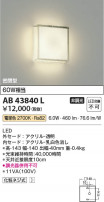 Koizumi ߾ LED֥饱å AB43840L