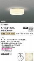 Koizumi ߾ LED AH42162L