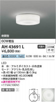 Koizumi ߾ LED AH43691L