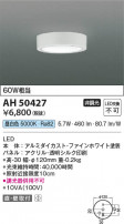 Koizumi ߾ LED AH50427