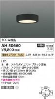 Koizumi ߾ LED AH50660