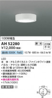Koizumi ߾ LED AH52280