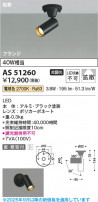 Koizumi ߾ LEDݥåȥ饤 AS51260