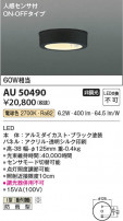 Koizumi ߾ LEDɱ AU50490