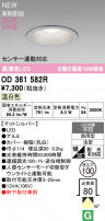 ODELIC ǥå ƥꥢ饤 OD361582R