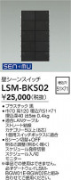 DAIKO ����ŵ� �ɥ����󥹥��å� LSM-BKS02