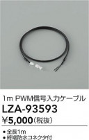 DAIKO ����ŵ� PWM�������ϥ����֥� LZA-93593