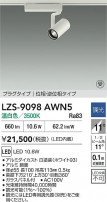 DAIKO ����ŵ� LED ���ݥåȥ饤�� LZS-9098AWN5