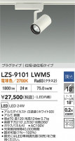 DAIKO ����ŵ� LED ���ݥåȥ饤�� LZS-9101LWM5