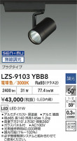 DAIKO ����ŵ� LED ���ݥåȥ饤�� LZS-9103YBB8