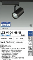 DAIKO ����ŵ� LED ���ݥåȥ饤�� LZS-9104NBN8