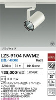 DAIKO ����ŵ� LED ���ݥåȥ饤�� LZS-9104NWM2