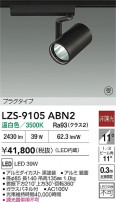 DAIKO ����ŵ� LED ���ݥåȥ饤�� LZS-9105ABN2