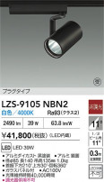 DAIKO ����ŵ� LED ���ݥåȥ饤�� LZS-9105NBN2