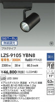 DAIKO ����ŵ� LED ���ݥåȥ饤�� LZS-9105YBN8