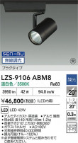 DAIKO ����ŵ� LED ���ݥåȥ饤�� LZS-9106ABM8