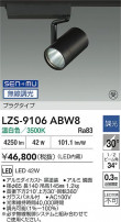 DAIKO ����ŵ� LED ���ݥåȥ饤�� LZS-9106ABW8