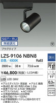 DAIKO ����ŵ� LED ���ݥåȥ饤�� LZS-9106NBN8