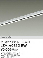 DAIKO ŵ ȥ졼2m LZA-A0212EW