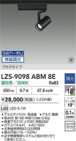 DAIKO ����ŵ� LED ���ݥåȥ饤�� LZS-9098ABM8E
