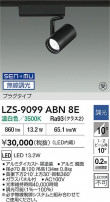 DAIKO ����ŵ� LED ���ݥåȥ饤�� LZS-9099ABN8E