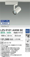 DAIKO ŵ LED ݥåȥ饤 LZS-9101AWM8E
