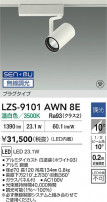 DAIKO ����ŵ� LED ���ݥåȥ饤�� LZS-9101AWN8E