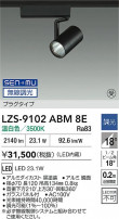 DAIKO ����ŵ� LED ���ݥåȥ饤�� LZS-9102ABM8E
