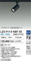 DAIKO ����ŵ� LED ���ݥåȥ饤�� LZS-9114NBF5E