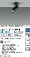DAIKO ����ŵ� LED ���ݥåȥ饤�� LZS-9117NBW5