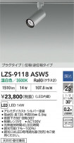 DAIKO ����ŵ� LED ���ݥåȥ饤�� LZS-9118ASW5