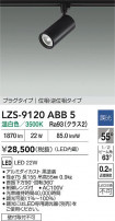 DAIKO ����ŵ� LED ���ݥåȥ饤�� LZS-9120ABB5
