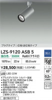 DAIKO ����ŵ� LED ���ݥåȥ饤�� LZS-9120ASB5