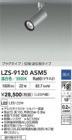 DAIKO ����ŵ� LED ���ݥåȥ饤�� LZS-9120ASM5