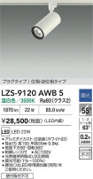 DAIKO ����ŵ� LED ���ݥåȥ饤�� LZS-9120AWB5