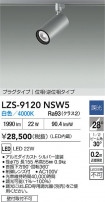 DAIKO ����ŵ� LED ���ݥåȥ饤�� LZS-9120NSW5