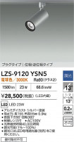 DAIKO ����ŵ� LED ���ݥåȥ饤�� LZS-9120YSN5