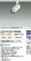 DAIKO ����ŵ� LED ���ݥåȥ饤�� LZS-9120YWM5
