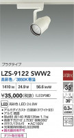 DAIKO ����ŵ� LED ���ݥåȥ饤�� LZS-9122SWW2