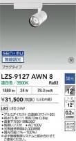 DAIKO ����ŵ� LED ���ݥåȥ饤�� LZS-9127AWN8