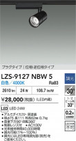 DAIKO ����ŵ� LED ���ݥåȥ饤�� LZS-9127NBW5