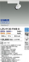 DAIKO ����ŵ� LED ���ݥåȥ饤�� LZS-9130FWB8