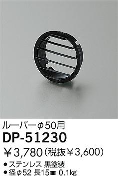 DAIKO  ŵ 롼С ¾ DP-51230